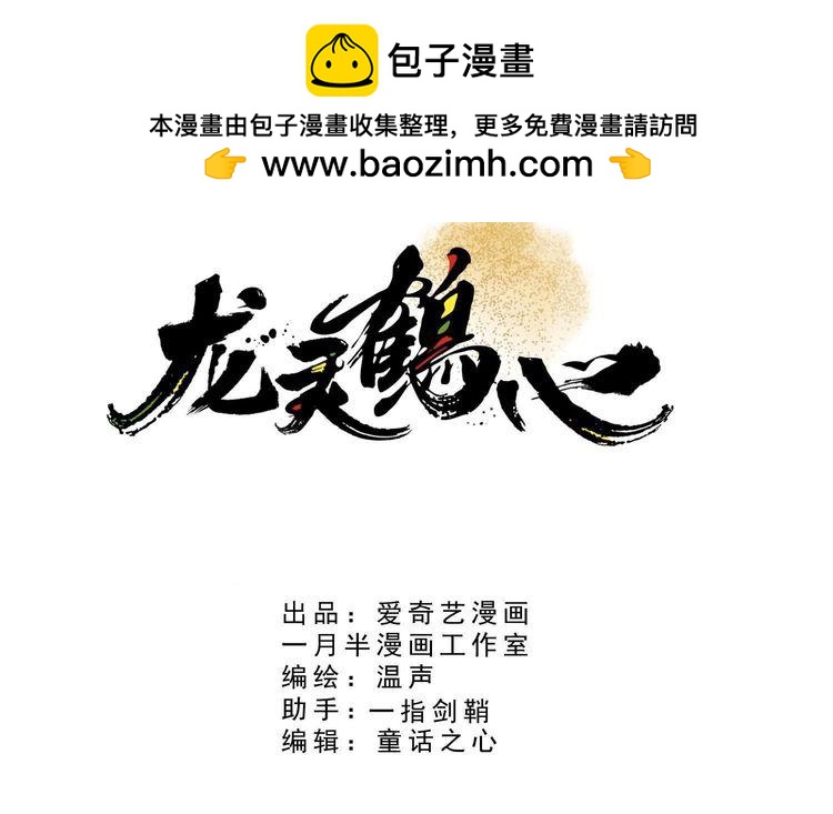 《龙灵鹤心》第33话 再添杀戮 第3页