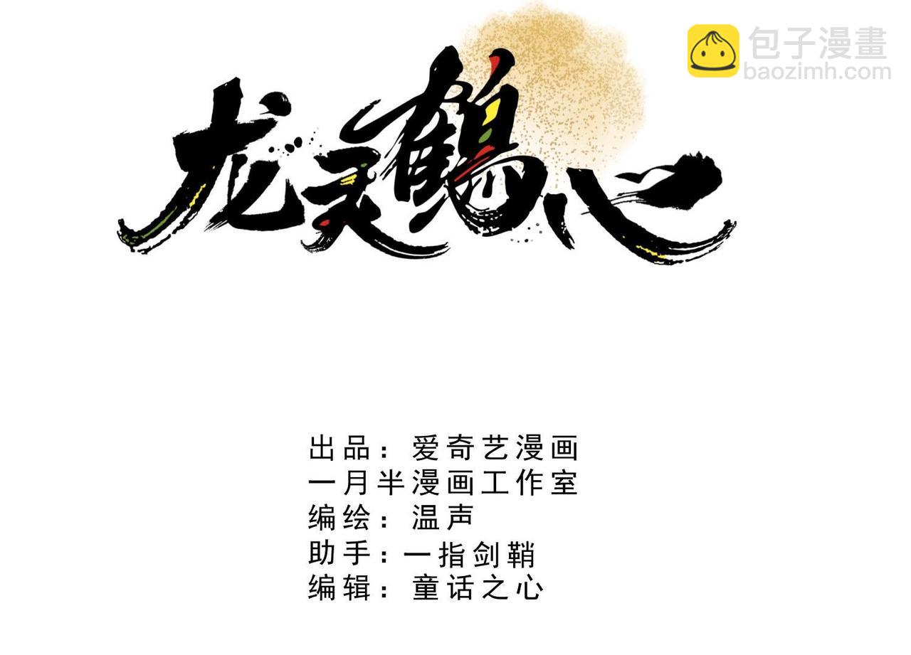 《龙灵鹤心》第3话 拜师 第4页