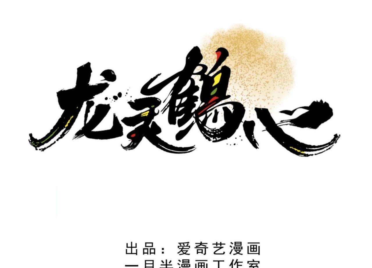 《龙灵鹤心》预告 故事的起源 第40页