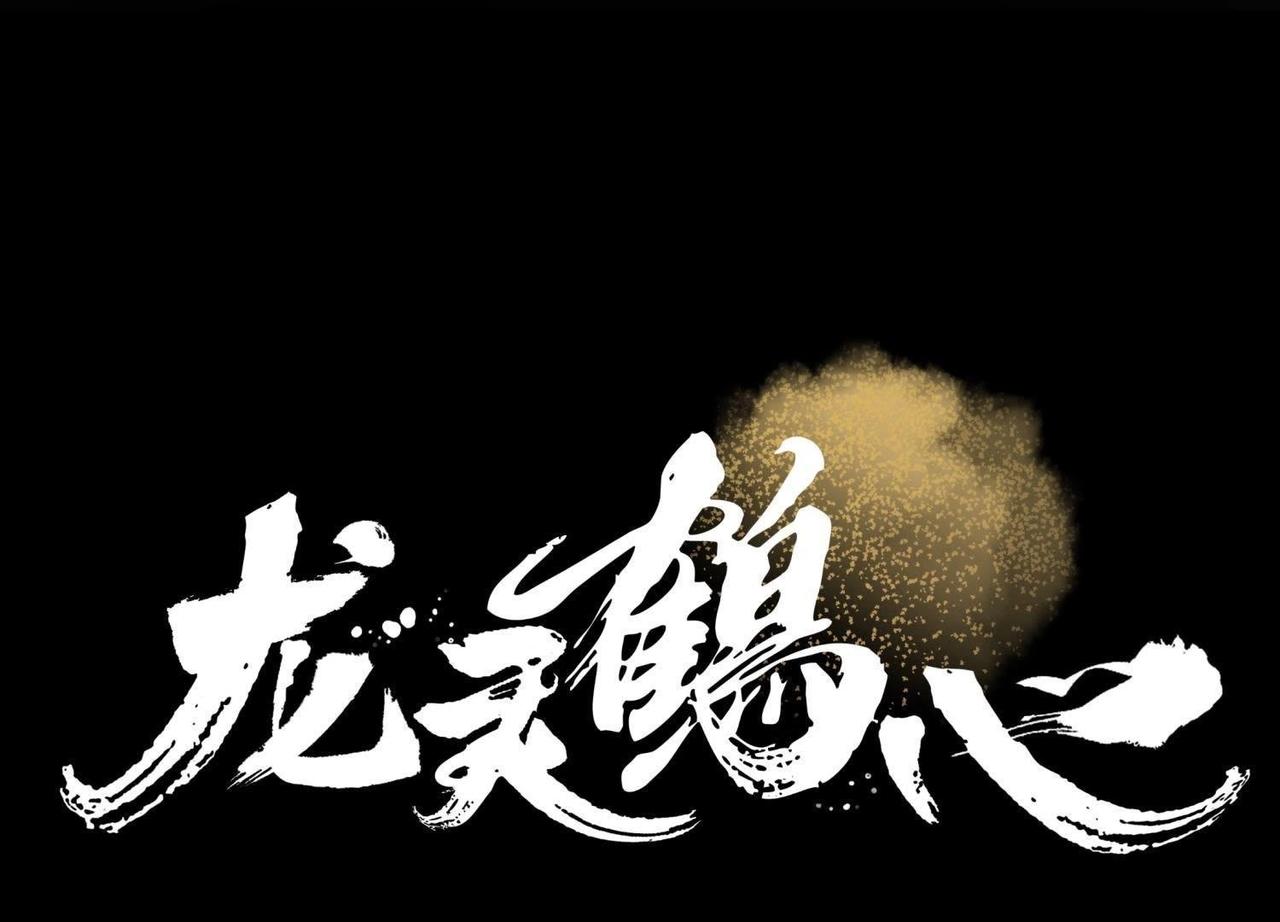 《龙灵鹤心》第1话 初次相见 第14页