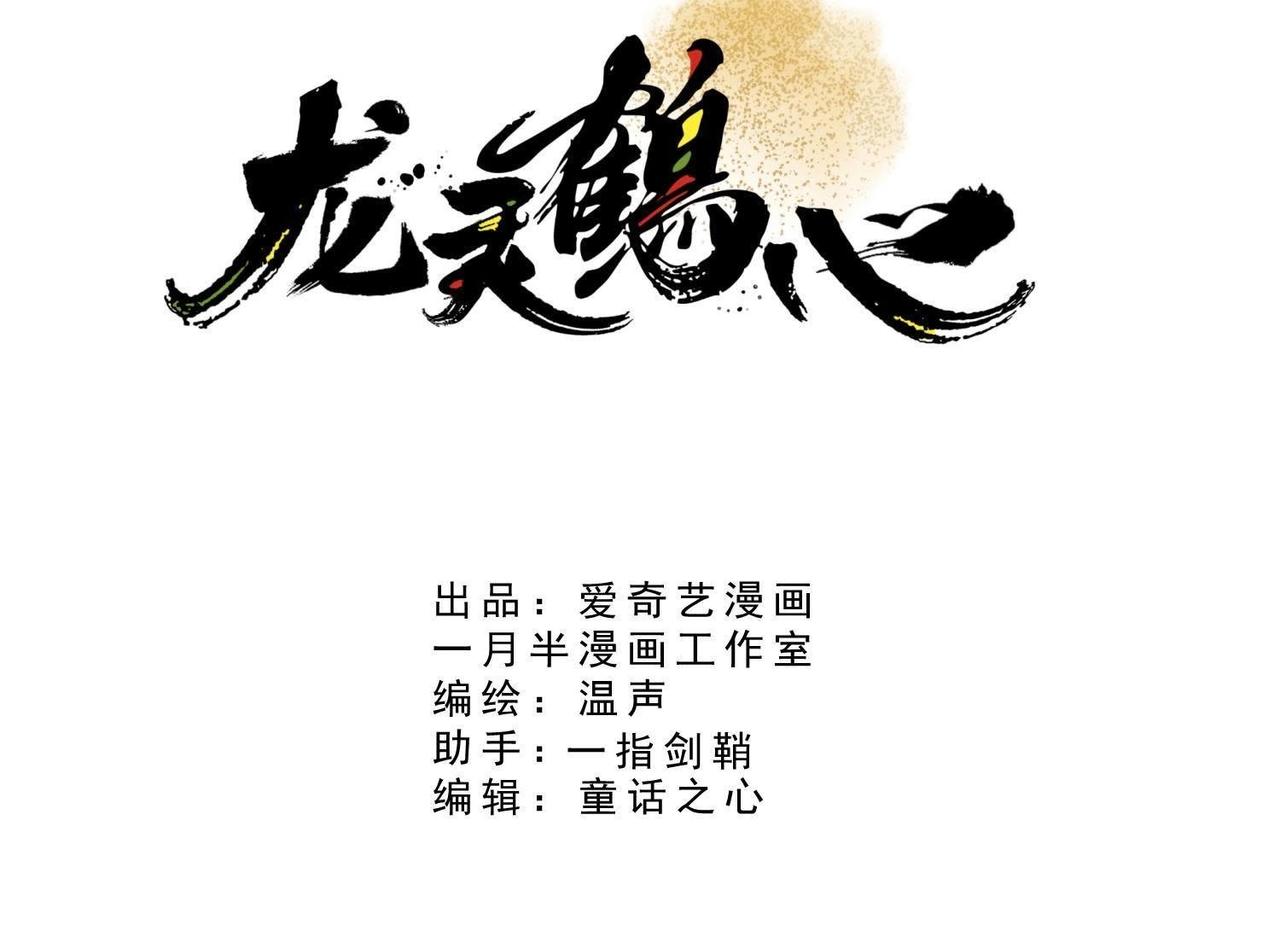 《龙灵鹤心》第2话 再次相救 第3页