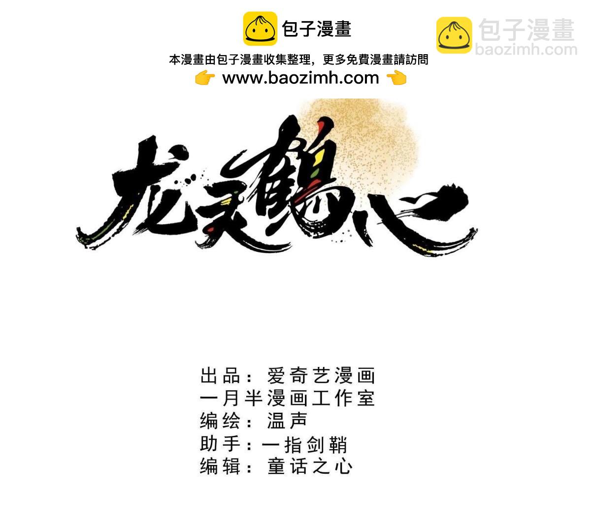 《龙灵鹤心》第9话 我想保护你 第3页
