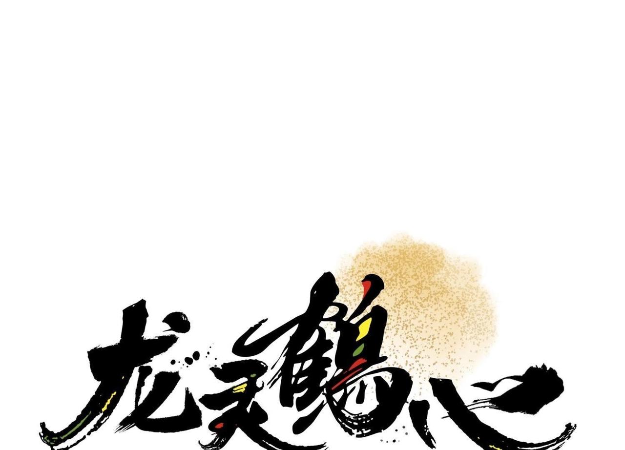 《龙灵鹤心》第4话 雷咒 第34页