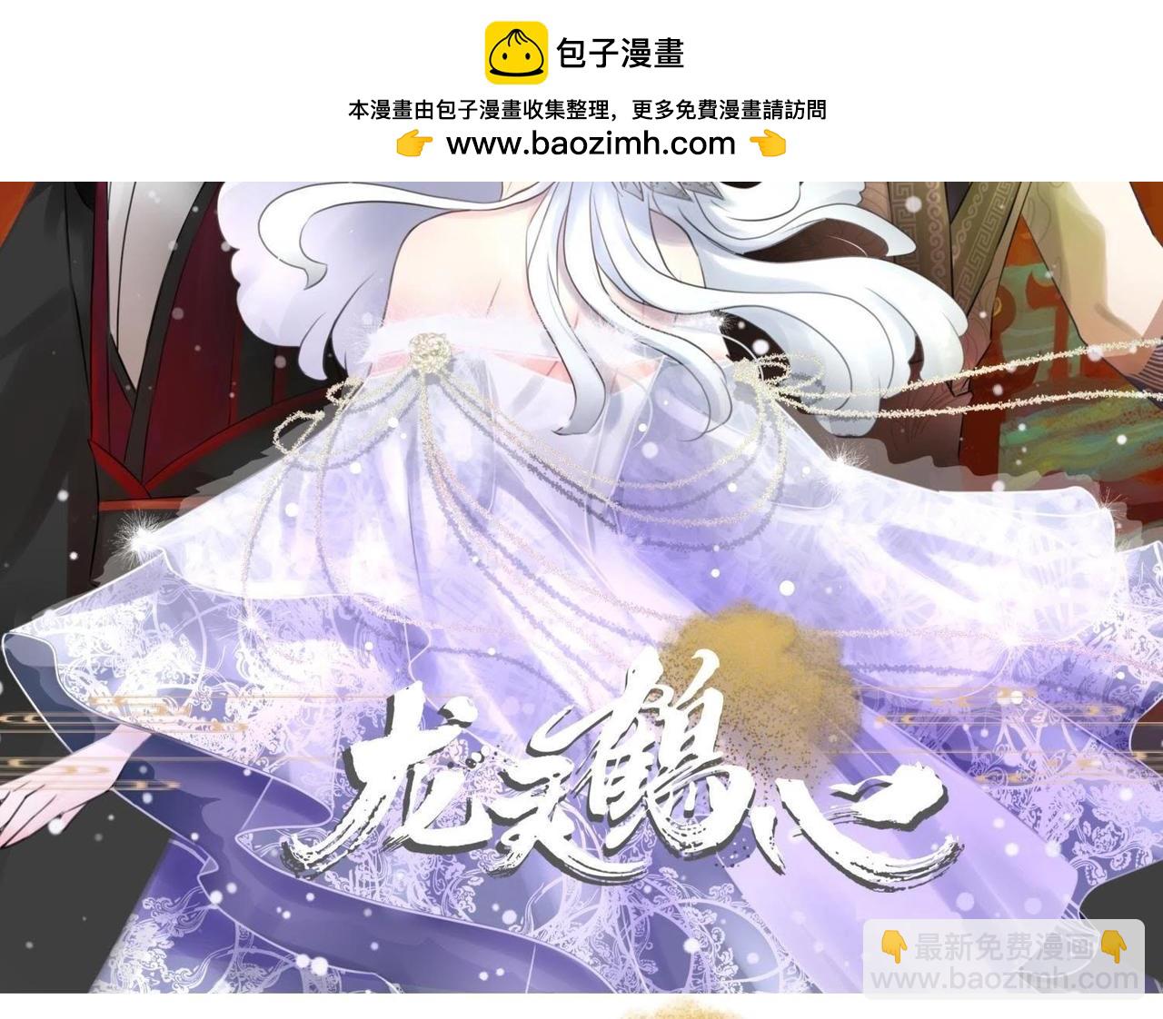 《龙灵鹤心》第38话 师兄驾到 第2页