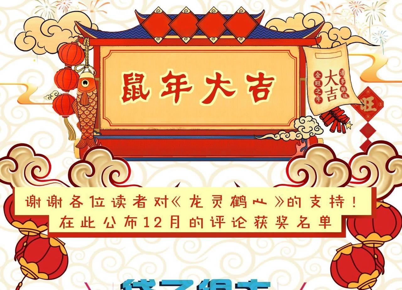 《龙灵鹤心》福利抽奖 12月福利 第1页