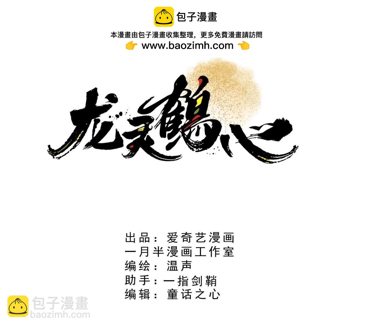 《龙灵鹤心》第51话 巧探凤王 第3页