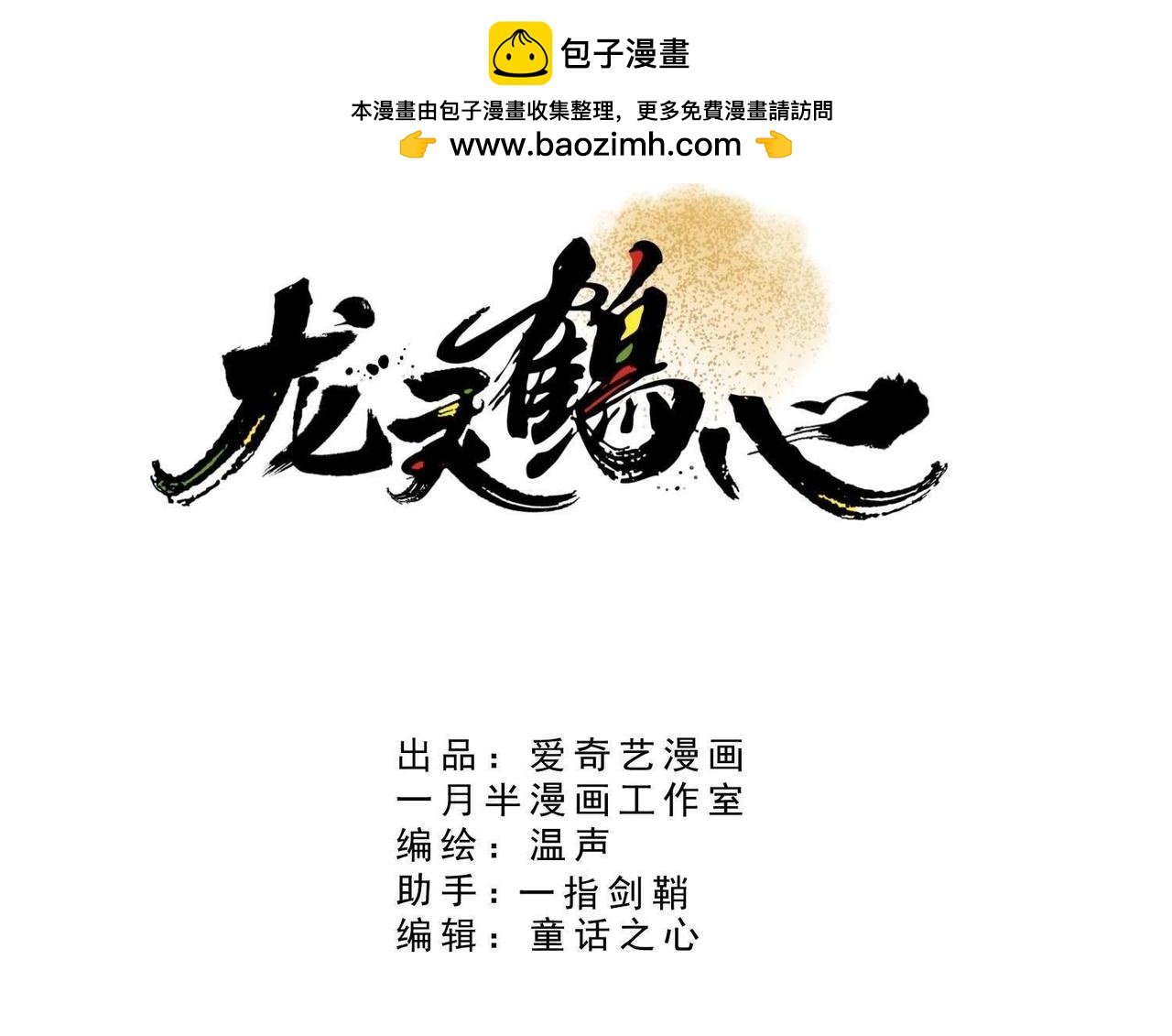 《龙灵鹤心》第50话 凤宫结界 第3页