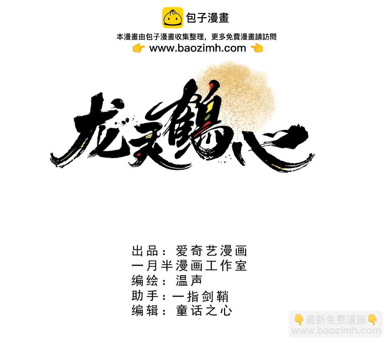 《龙灵鹤心》第47话 侠义之士 第3页
