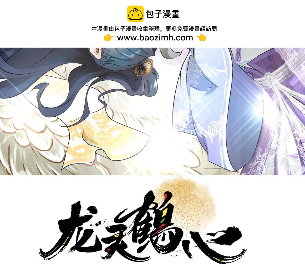 《龙灵鹤心》第72话许诺 第2页