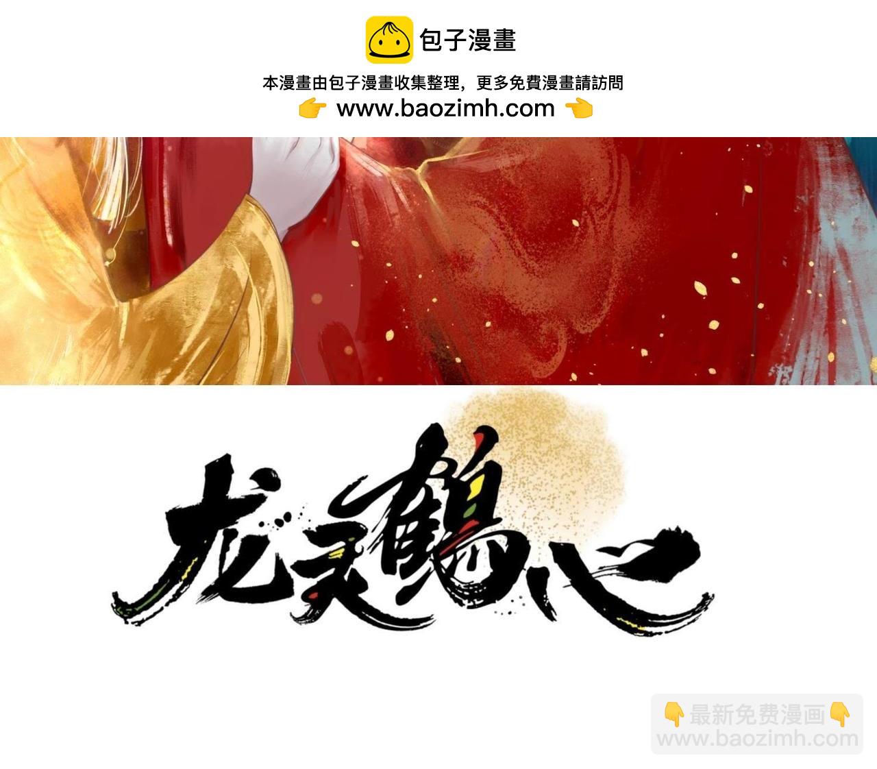 《龙灵鹤心》第91话 魂归 第2页