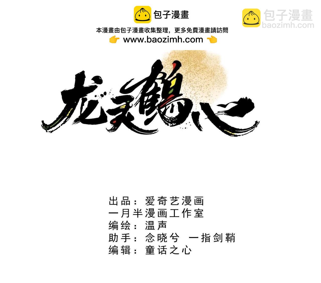 《龙灵鹤心》第60话 并非无情 第3页