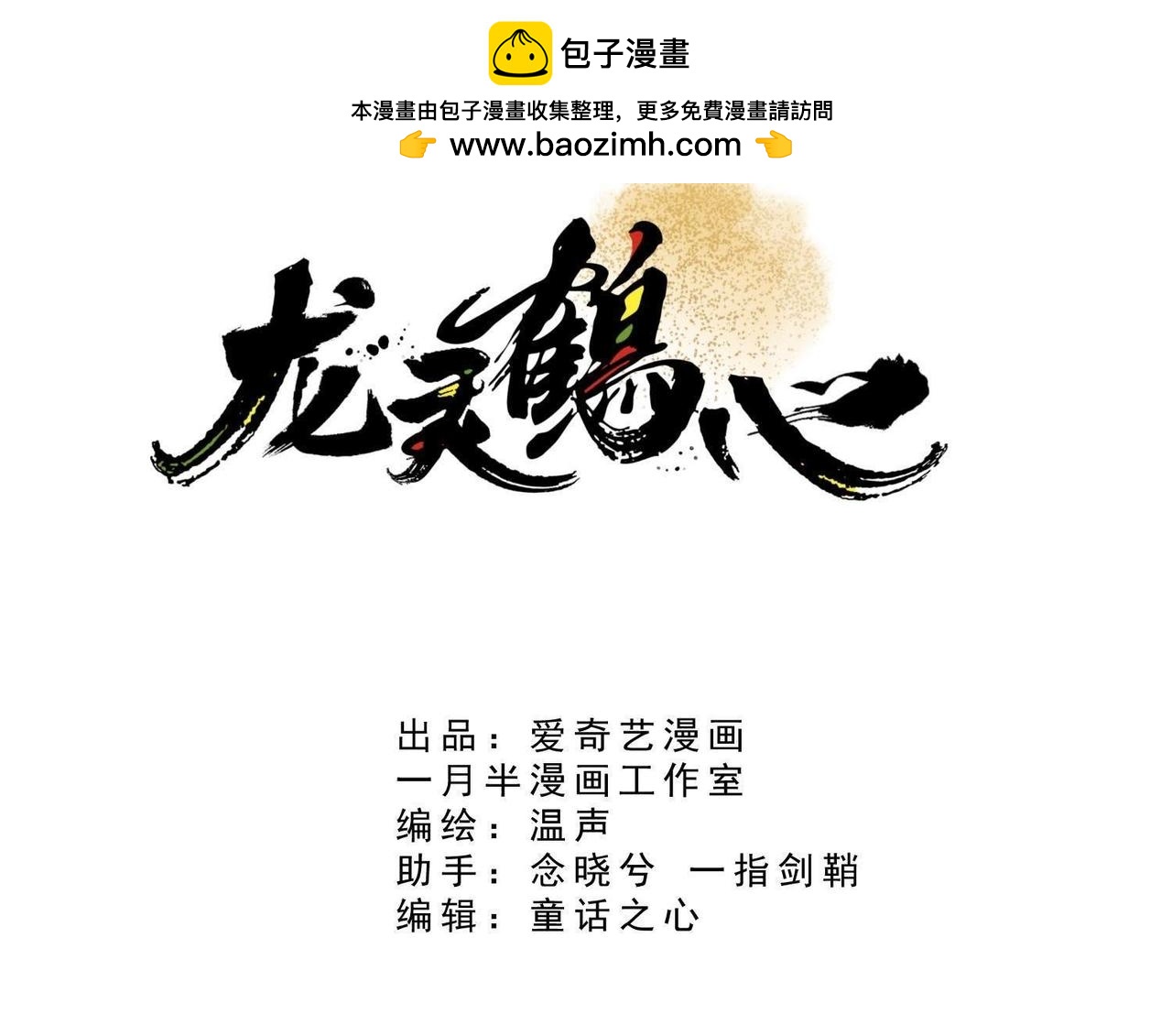 《龙灵鹤心》第59话 问题徒弟 第3页