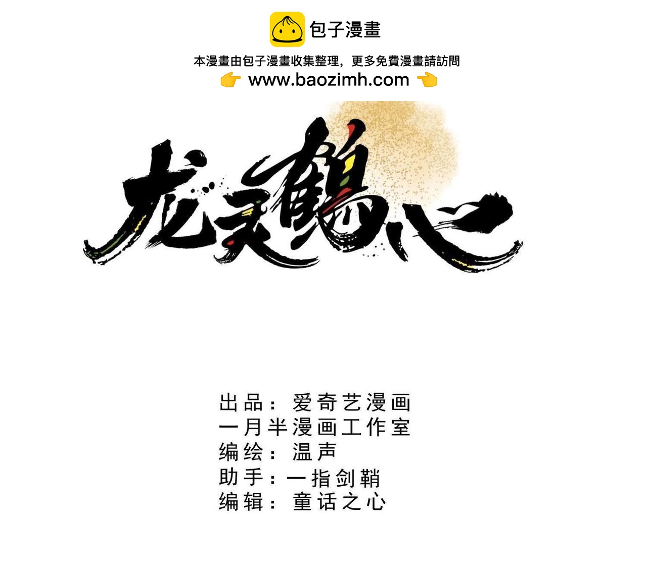 《龙灵鹤心》第56话 调查真相 第3页