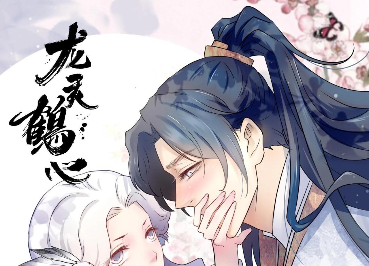 《龙灵鹤心》第64话 凤王驾到 第1页