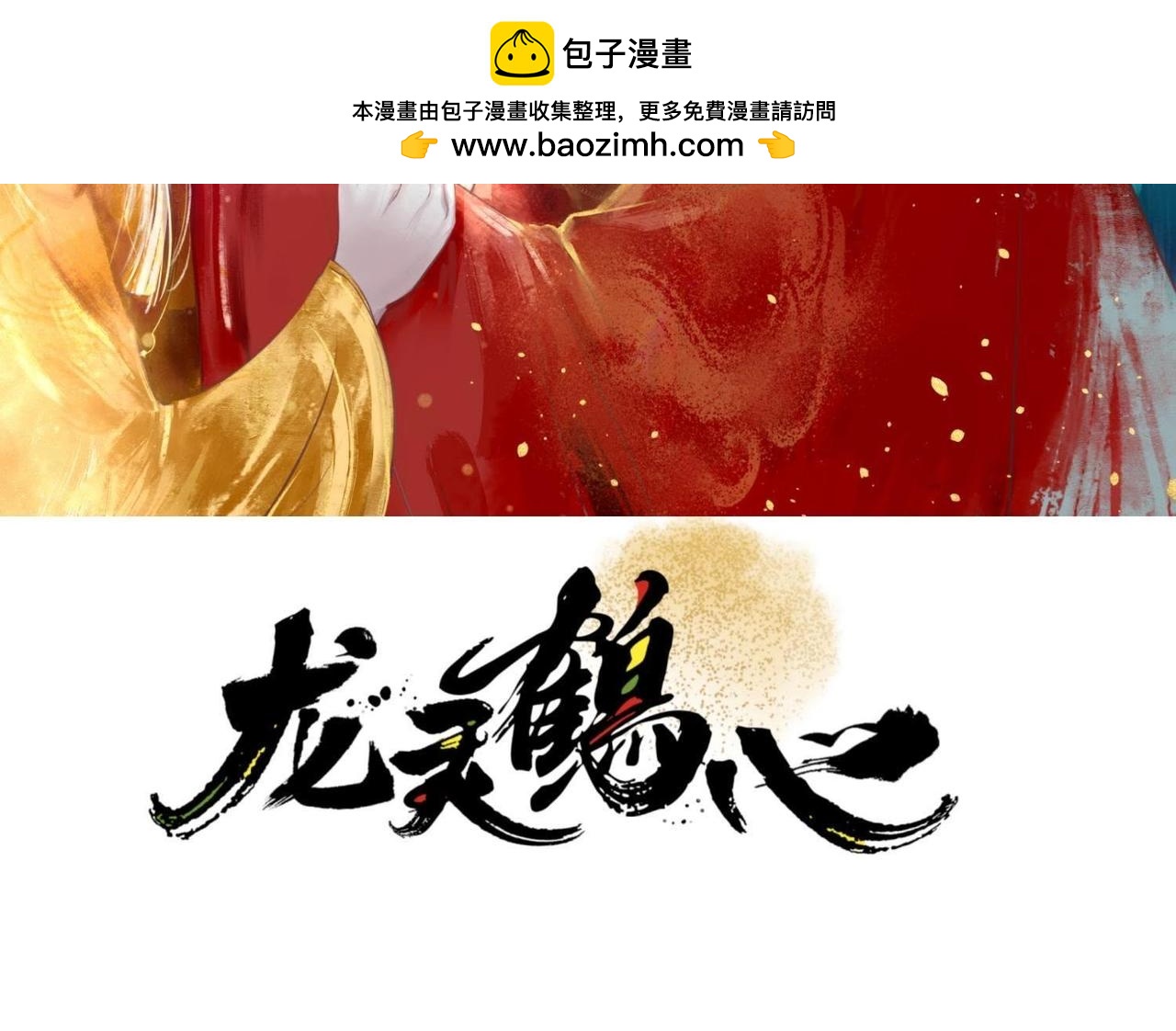 《龙灵鹤心》第90话 最终之战 第2页