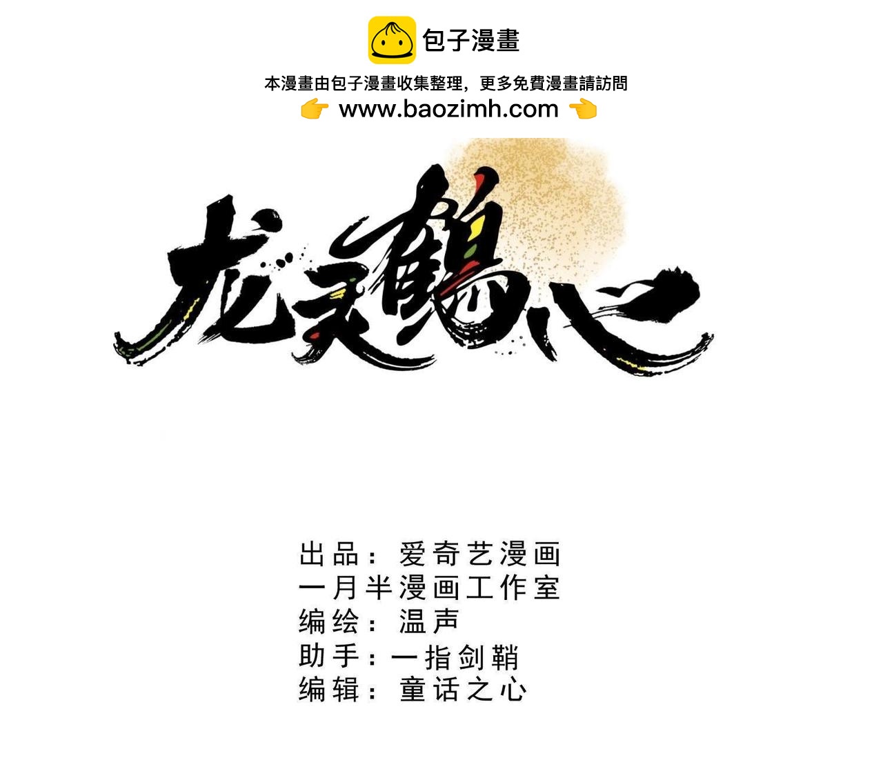《龙灵鹤心》第71话 私定终生 第3页