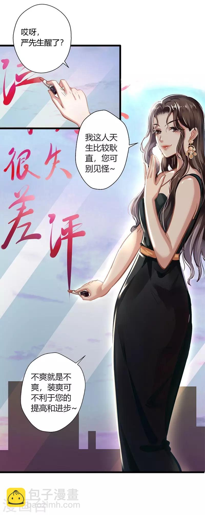 《坏坏美妻甜甜宠》第1话 食髓知味 第9页