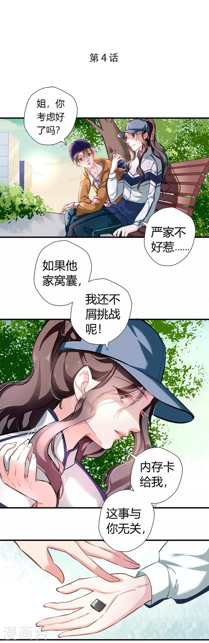 《坏坏美妻甜甜宠》第4话 雷霆出击 第1页