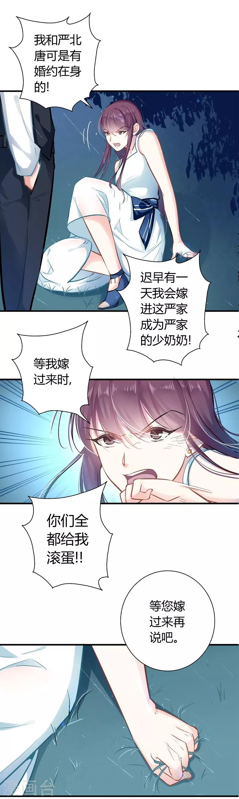 《坏坏美妻甜甜宠》第5话 你算哪根葱？ 第26页