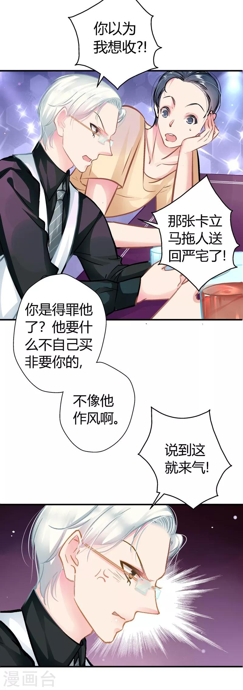 《坏坏美妻甜甜宠》第11话 密谋 第2页