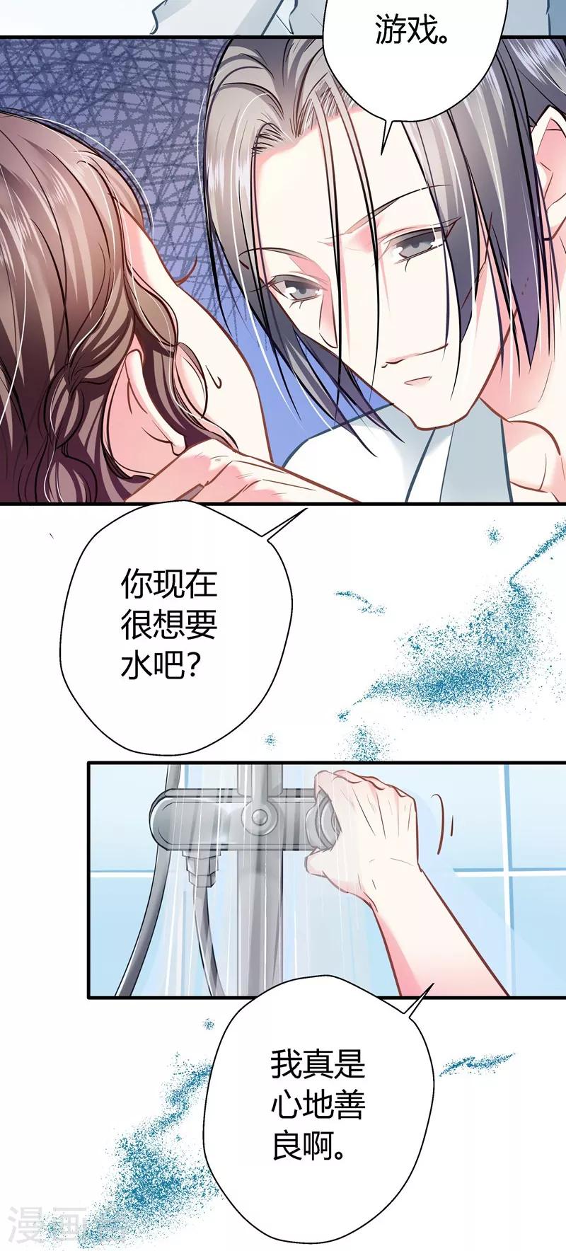 《坏坏美妻甜甜宠》第13话 游戏升级 第11页