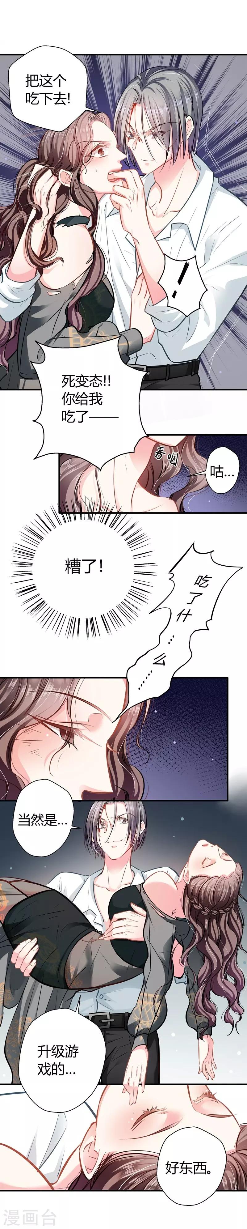 《坏坏美妻甜甜宠》第13话 游戏升级 第6页