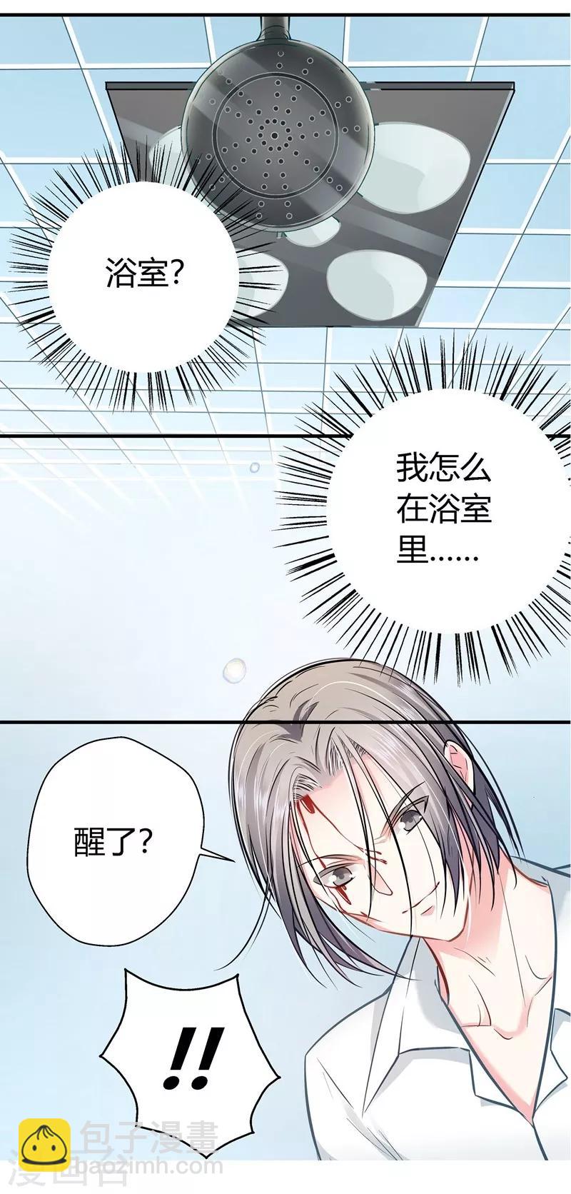 《坏坏美妻甜甜宠》第13话 游戏升级 第9页