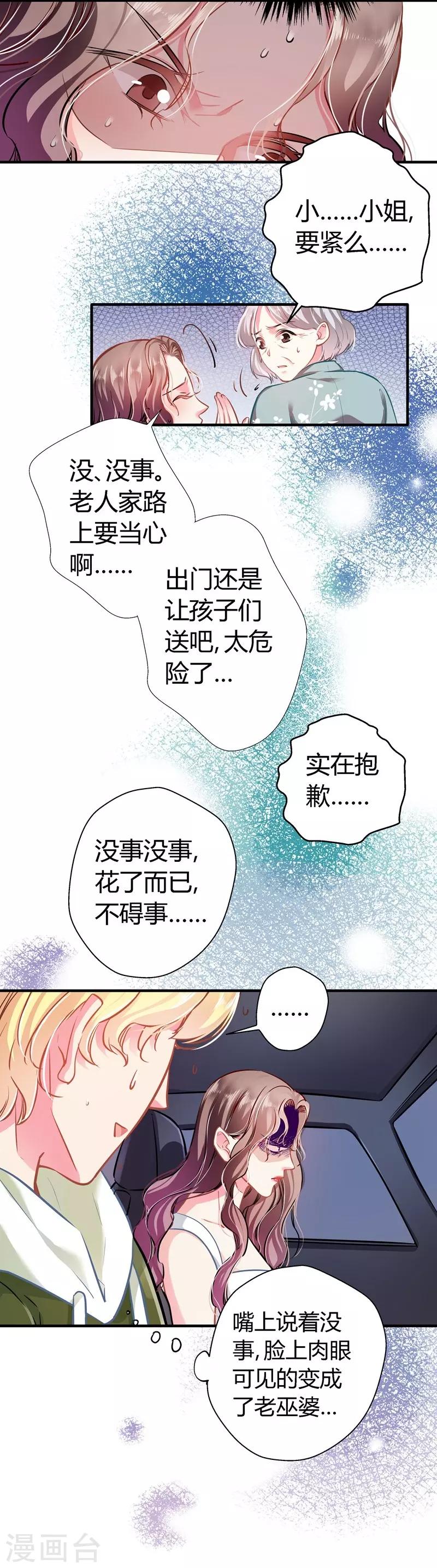 《坏坏美妻甜甜宠》第16话 以身相许 第11页