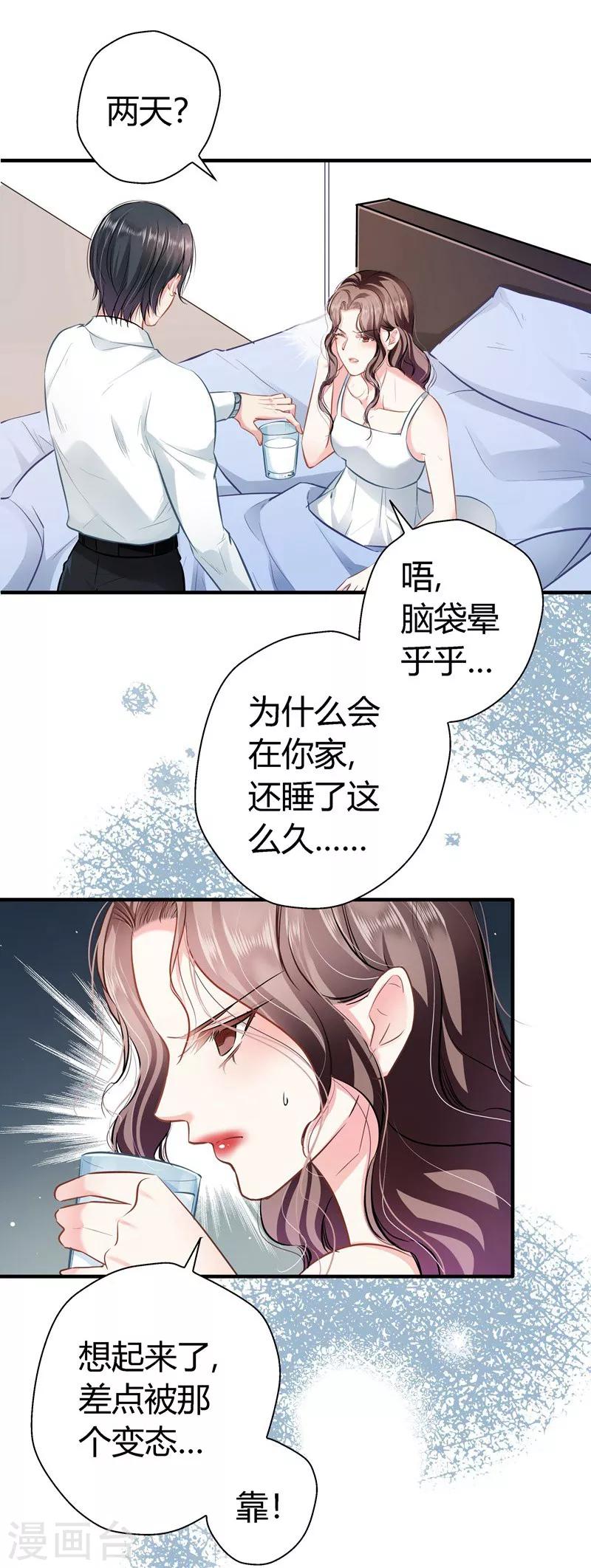 《坏坏美妻甜甜宠》第14话 救场 第18页