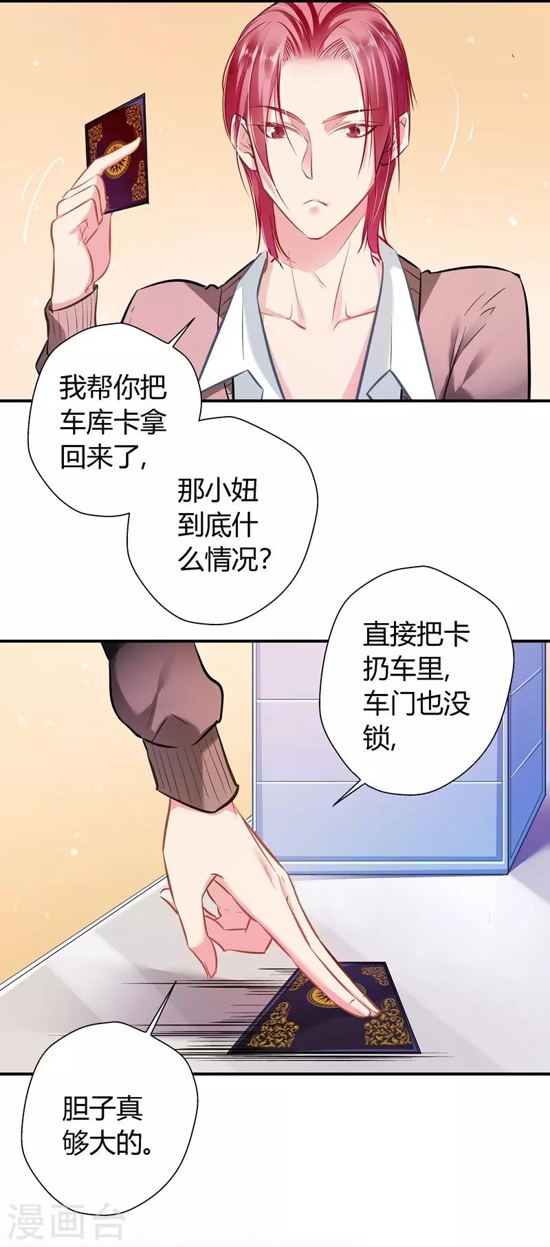 《坏坏美妻甜甜宠》第17话 胆大妄为 第11页