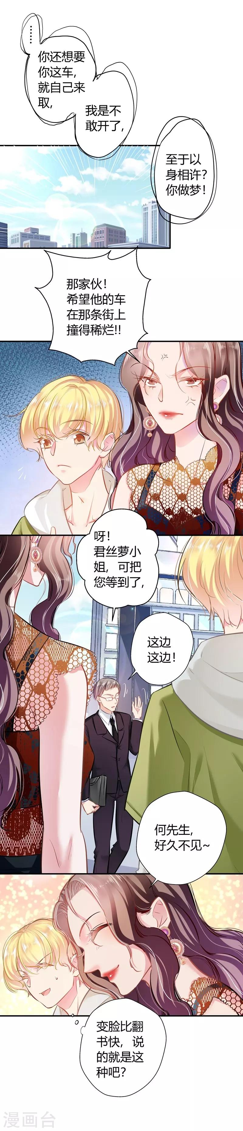 《坏坏美妻甜甜宠》第17话 胆大妄为 第4页
