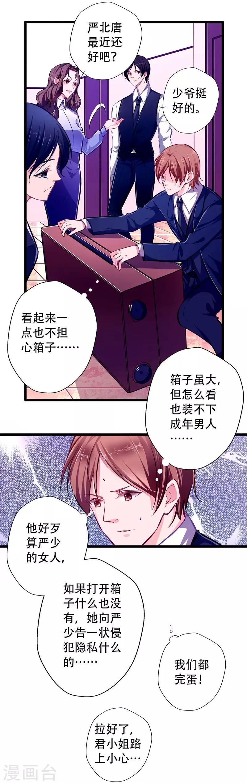 《坏坏美妻甜甜宠》第25话 暗度陈仓 第4页