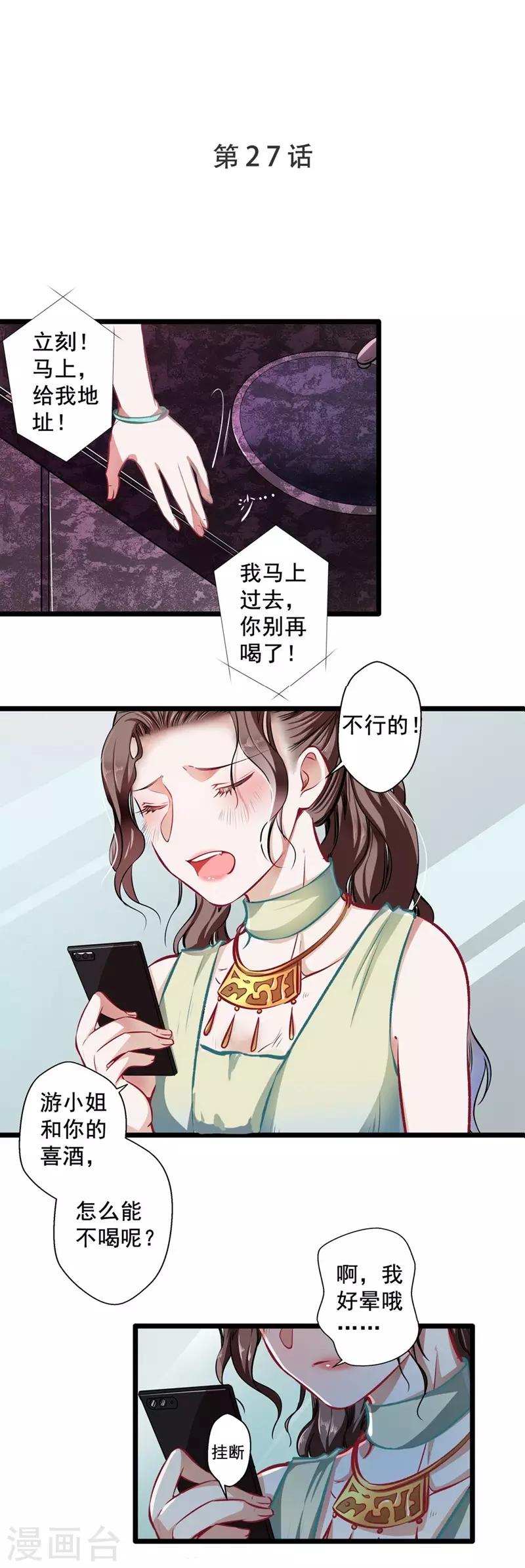 《坏坏美妻甜甜宠》第27话 请君入瓮 第1页