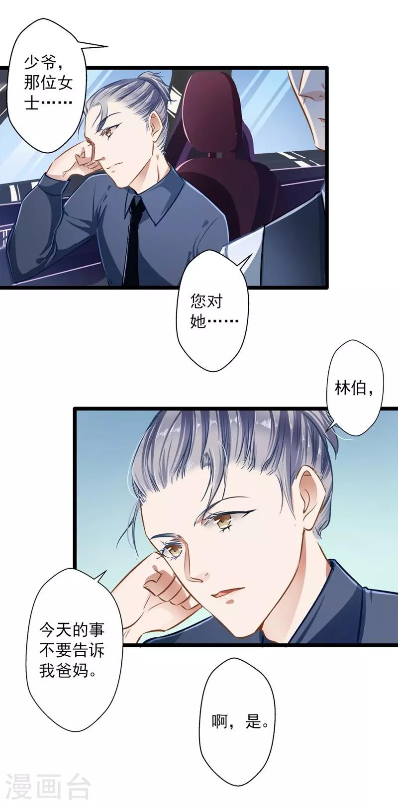 《坏坏美妻甜甜宠》第36话 男女通杀 第25页