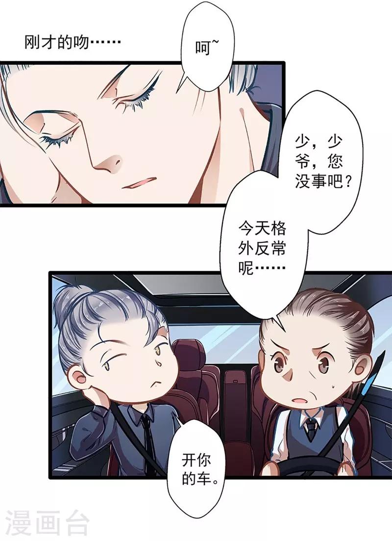 《坏坏美妻甜甜宠》第37话 大佬的游戏 第3页