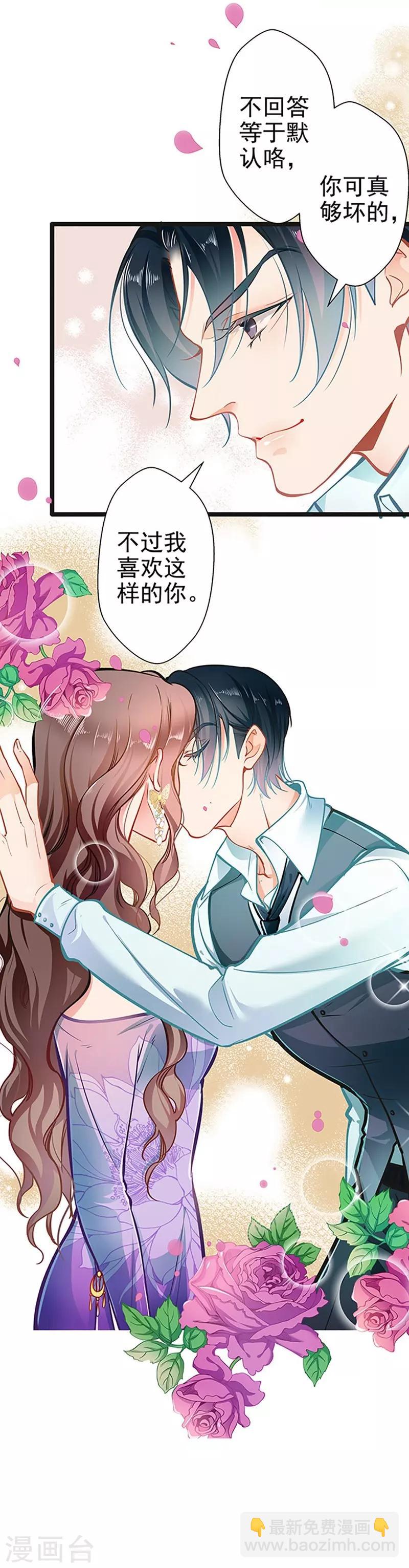 《坏坏美妻甜甜宠》第54话 我喜欢你 第6页