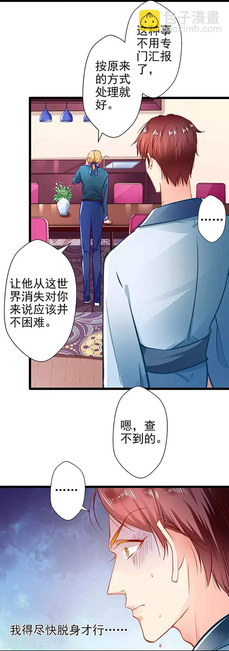 《坏坏美妻甜甜宠》第59话 杀气 第20页