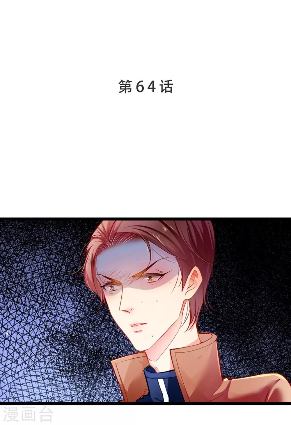 《坏坏美妻甜甜宠》第64话 我，骗了他？！ 第1页