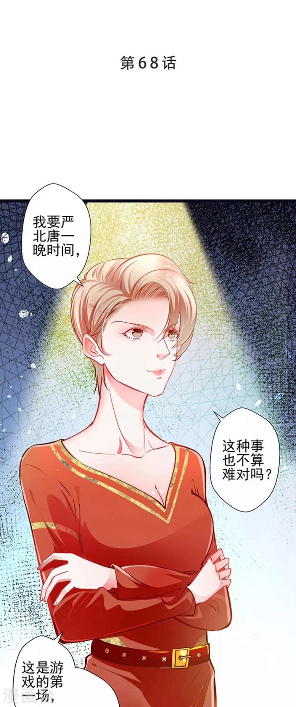 《坏坏美妻甜甜宠》第68话 出卖色相 第1页