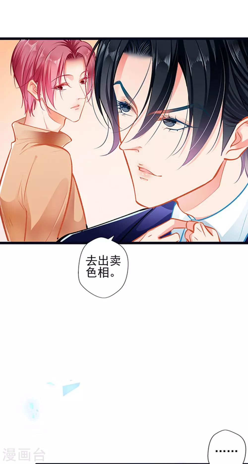《坏坏美妻甜甜宠》第68话 出卖色相 第8页