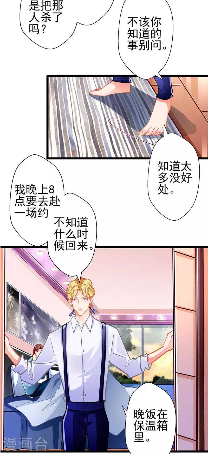 《坏坏美妻甜甜宠》第65话 我的危险不就是你吗 第19页