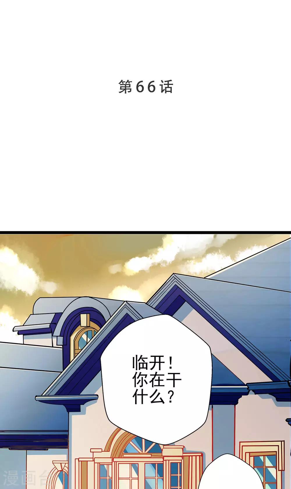 《坏坏美妻甜甜宠》第66话 葫芦里卖什么药？ 第1页