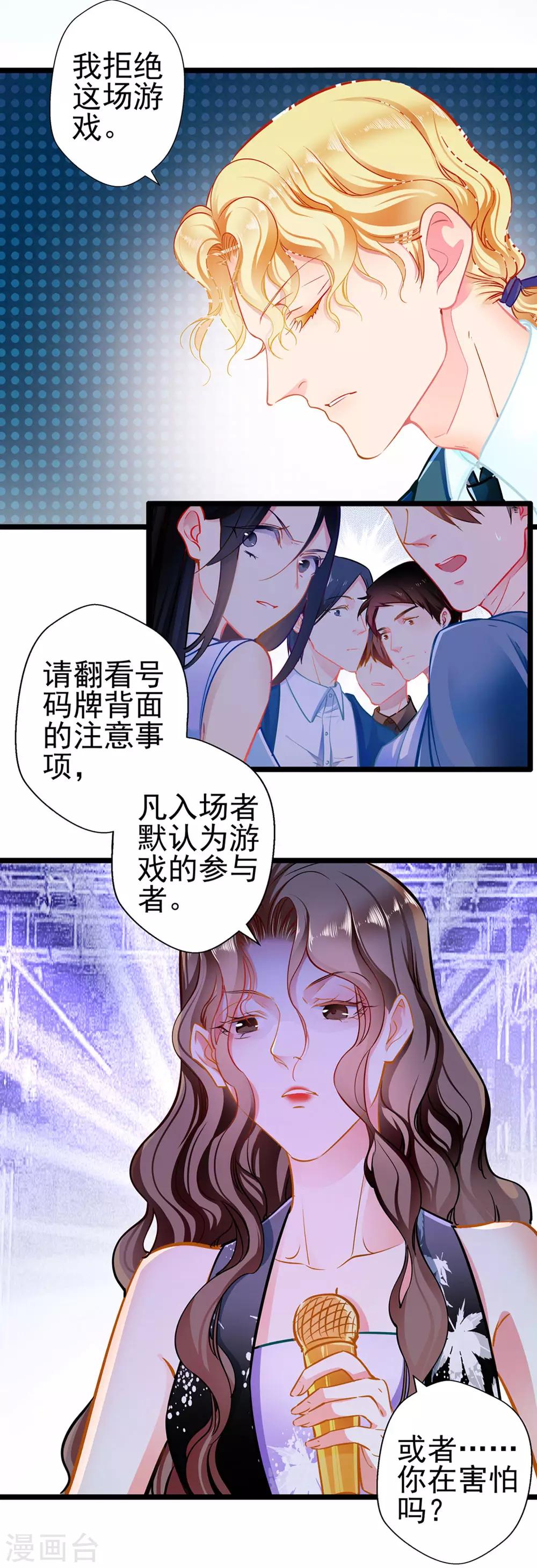 《坏坏美妻甜甜宠》第74话 游戏目的 第11页