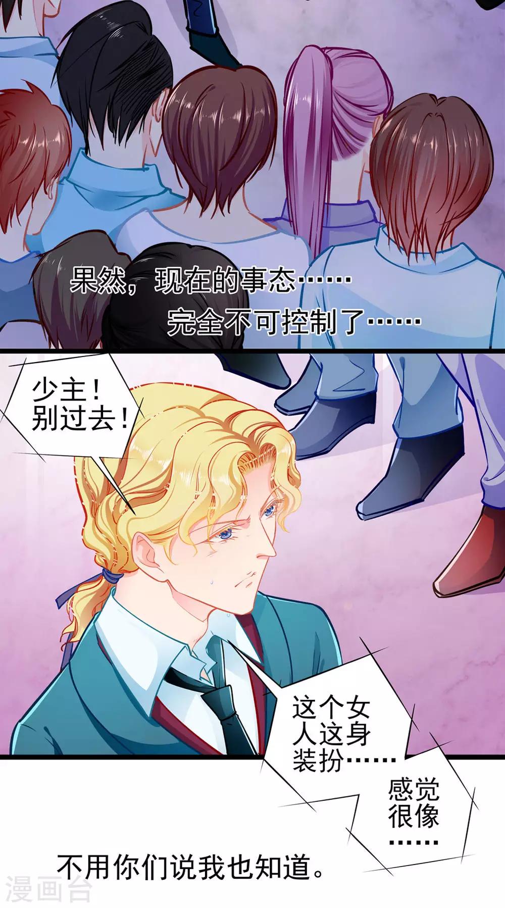 《坏坏美妻甜甜宠》第74话 游戏目的 第24页