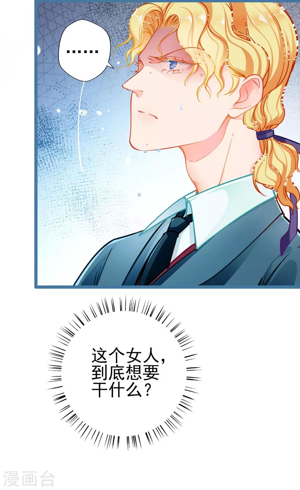 《坏坏美妻甜甜宠》第74话 游戏目的 第28页