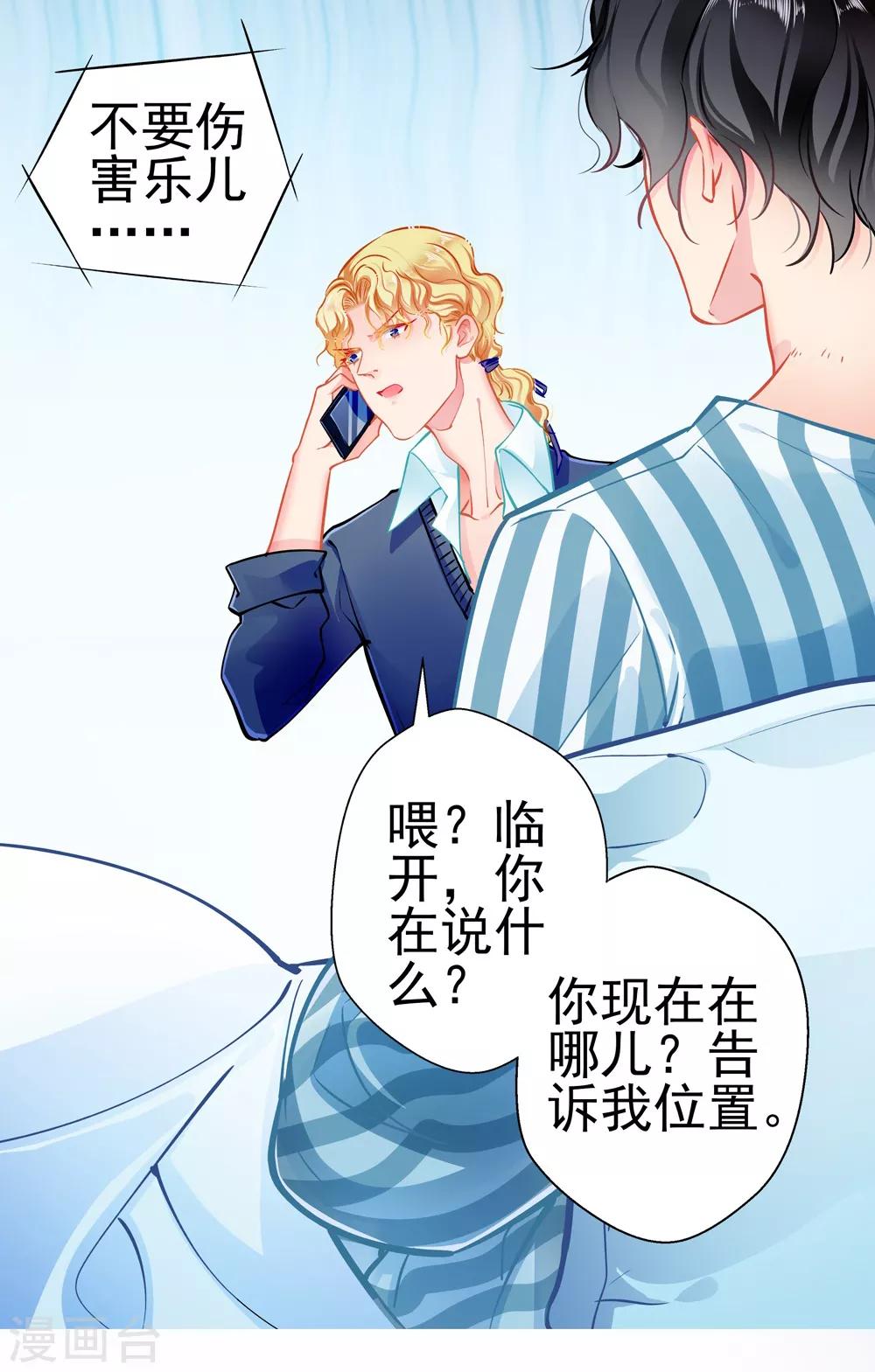 《坏坏美妻甜甜宠》第79话 争执 第21页