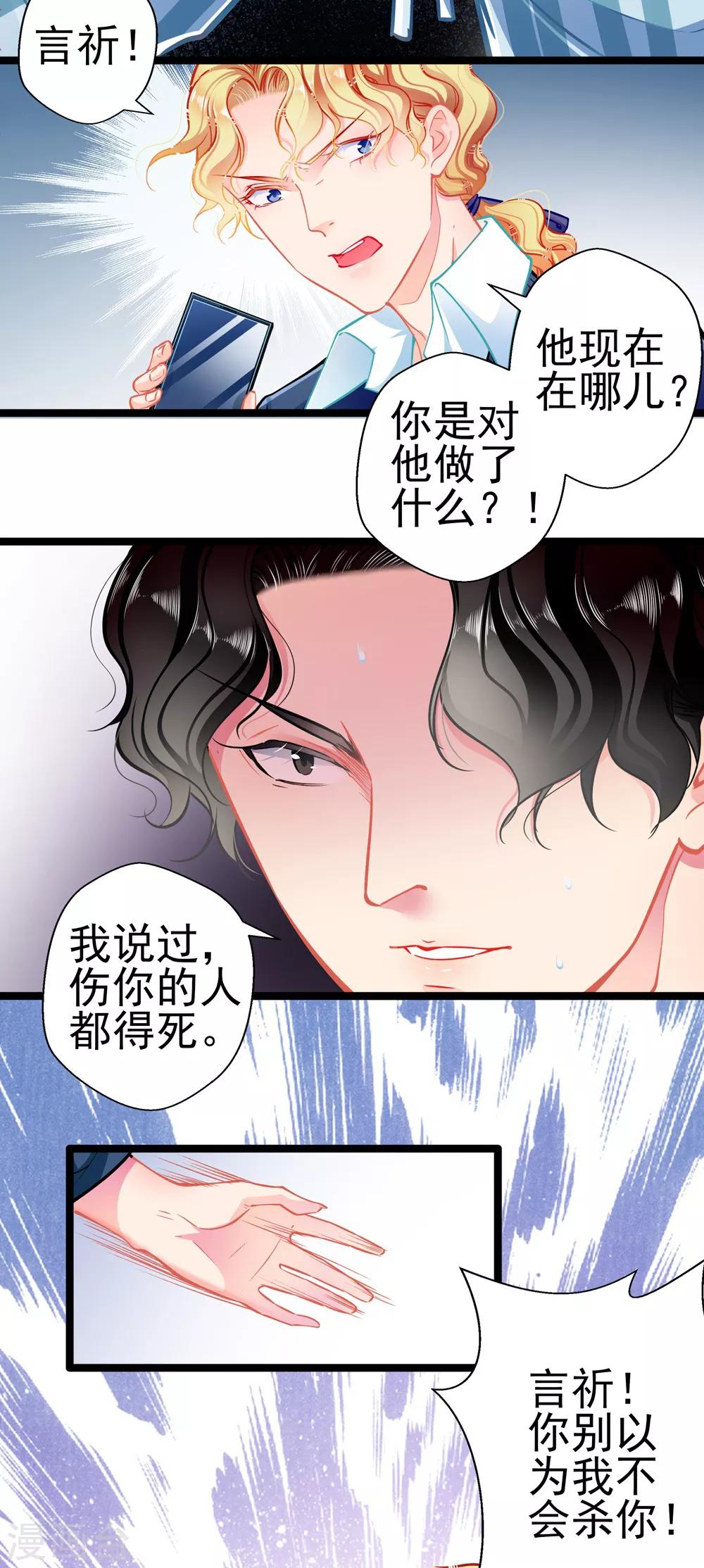 《坏坏美妻甜甜宠》第79话 争执 第23页