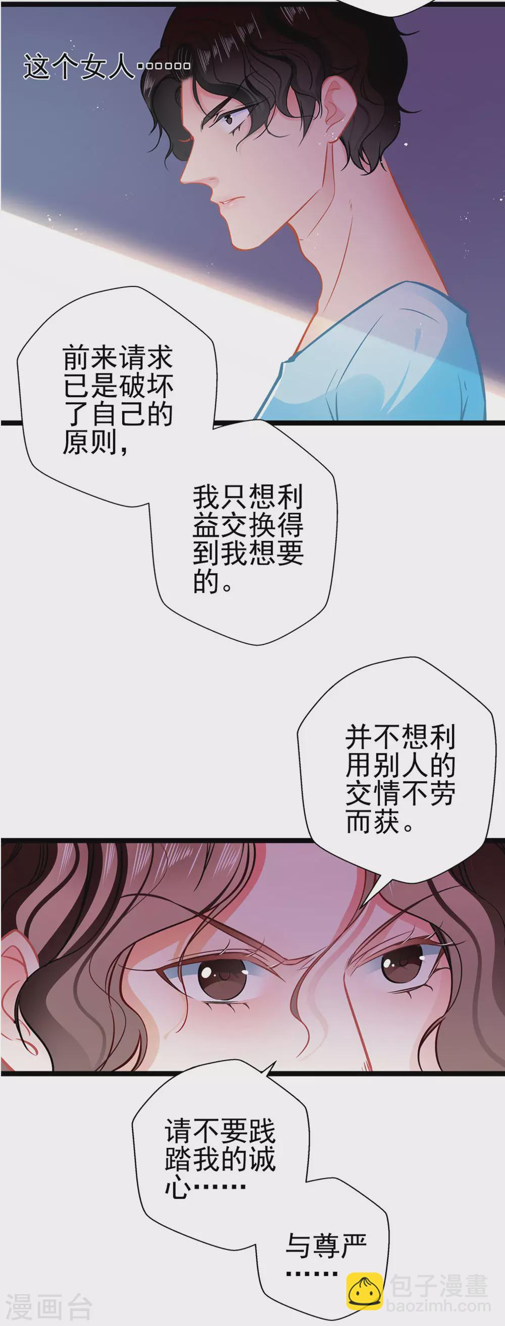 《坏坏美妻甜甜宠》第82话 爱与诚 第16页