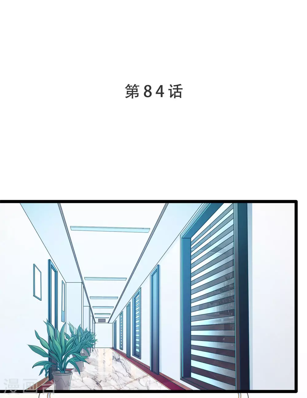 《坏坏美妻甜甜宠》第84话 为他所用 第1页