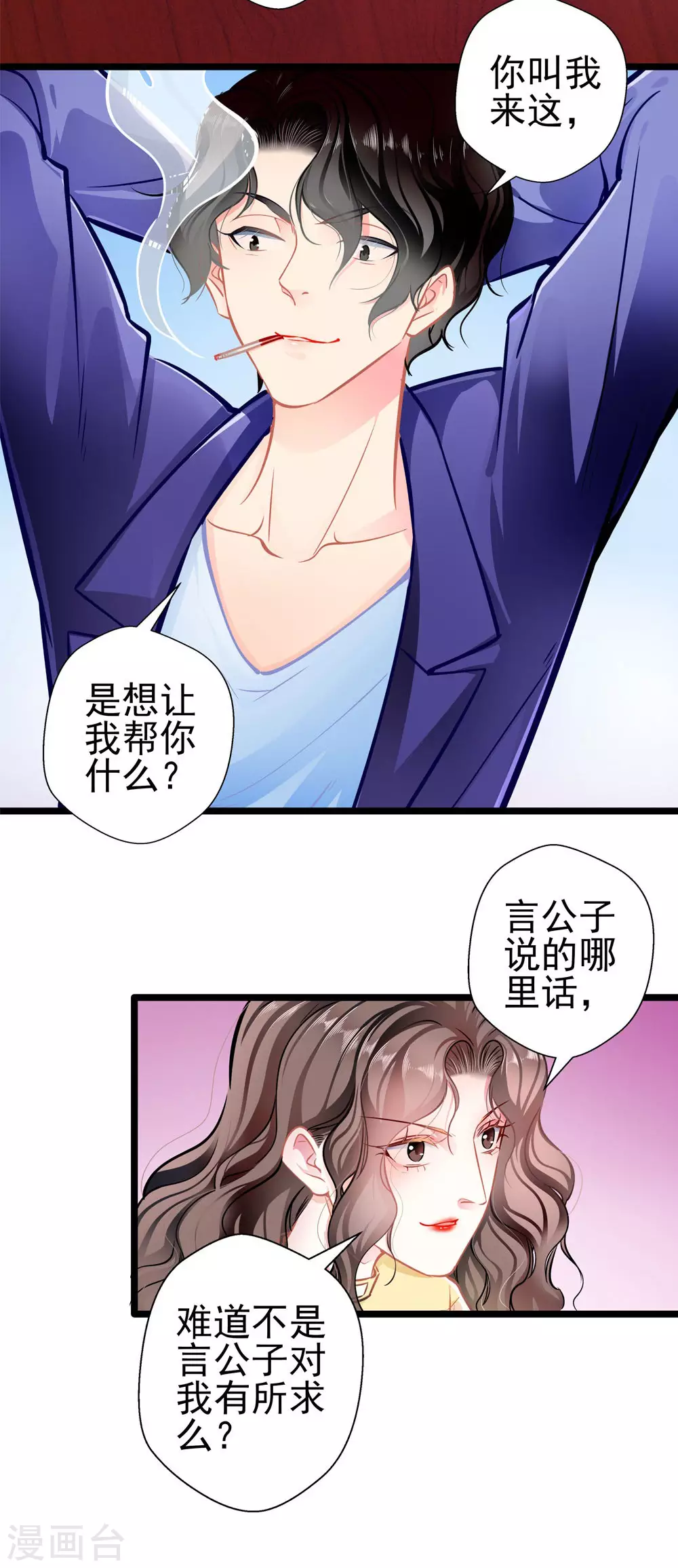 《坏坏美妻甜甜宠》第84话 为他所用 第4页